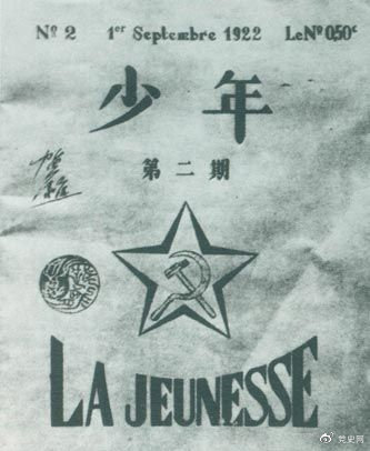 1922年6月，赴歐勤工儉學(xué)生在巴黎舉行了旅歐中國(guó)少年共產(chǎn)黨成立大會(huì)，并且創(chuàng)辦了機(jī)關(guān)刊物《少年》，后來(lái)改名為《赤光》。圖為《少年》第二期。