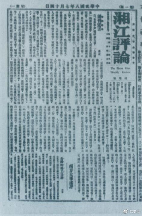1919年7月14日出版的《湘江評論》創刊號。