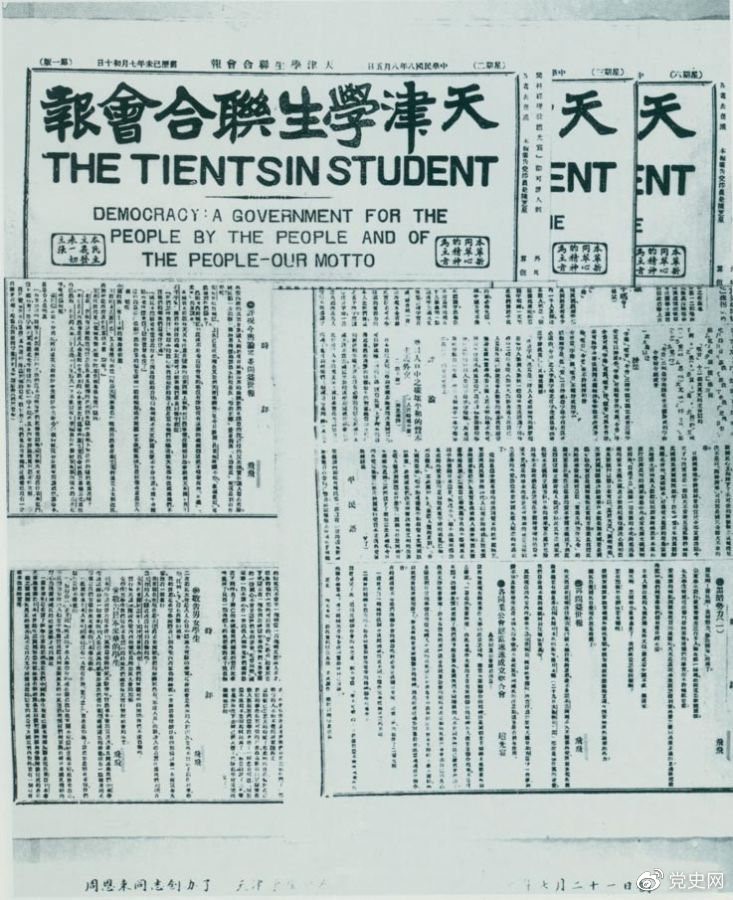 　　1919年7月21日，周恩來任主編的《天津?qū)W生聯(lián)合會報》創(chuàng)刊。刊名下用英文寫著“民主：一個民有、民治、民享的政府——我們的箴言。” 