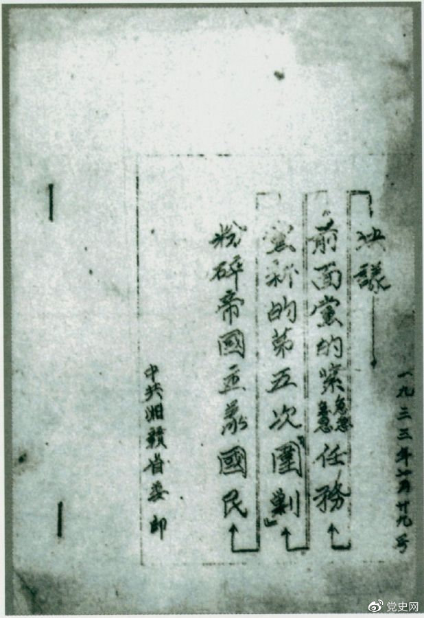 1933年7月29日，任弼時(shí)主持中共湘贛省委作出的《粉碎帝國(guó)主義國(guó)民黨新的第五次“圍剿”前面黨的緊急任務(wù)決議》。