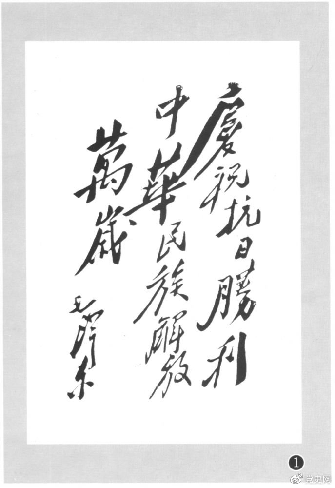 圖為毛澤東題寫的慶祝抗戰勝利題詞。