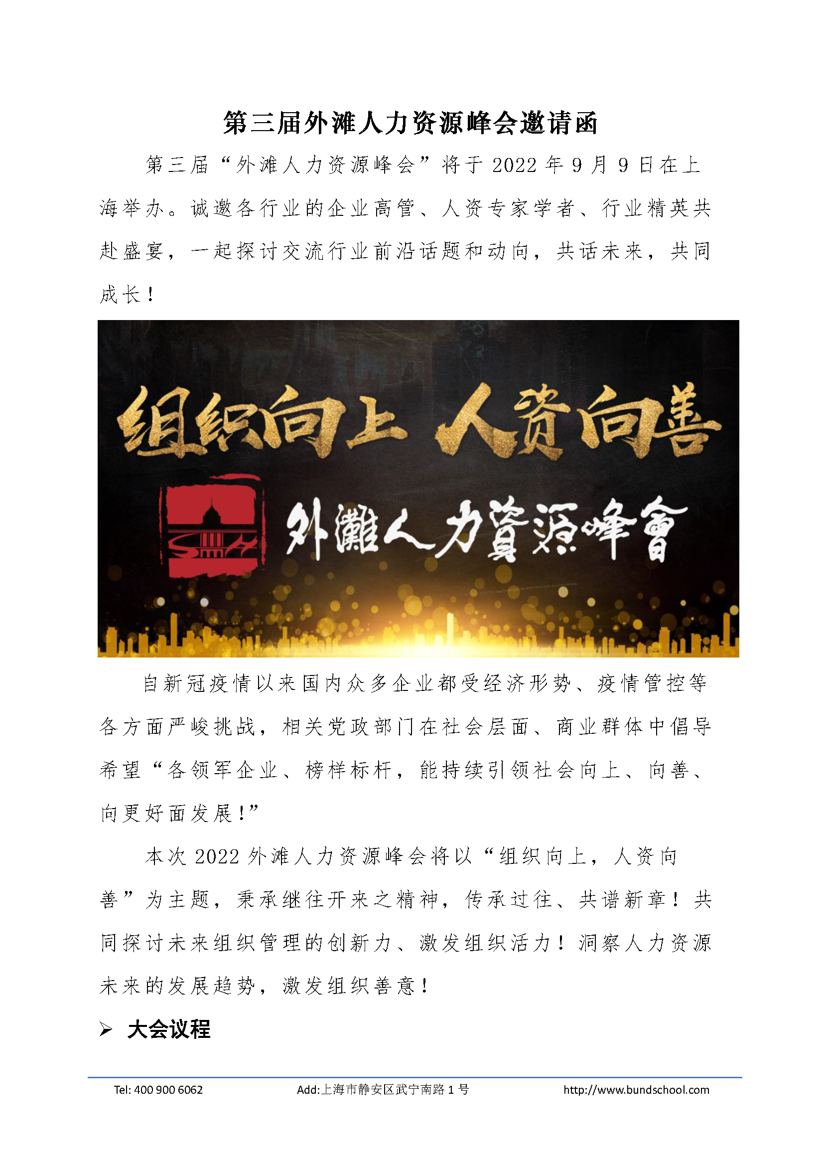 外灘人力資源峰會邀請函-中小企業協會版本-含二維碼-2022_頁面_1.png