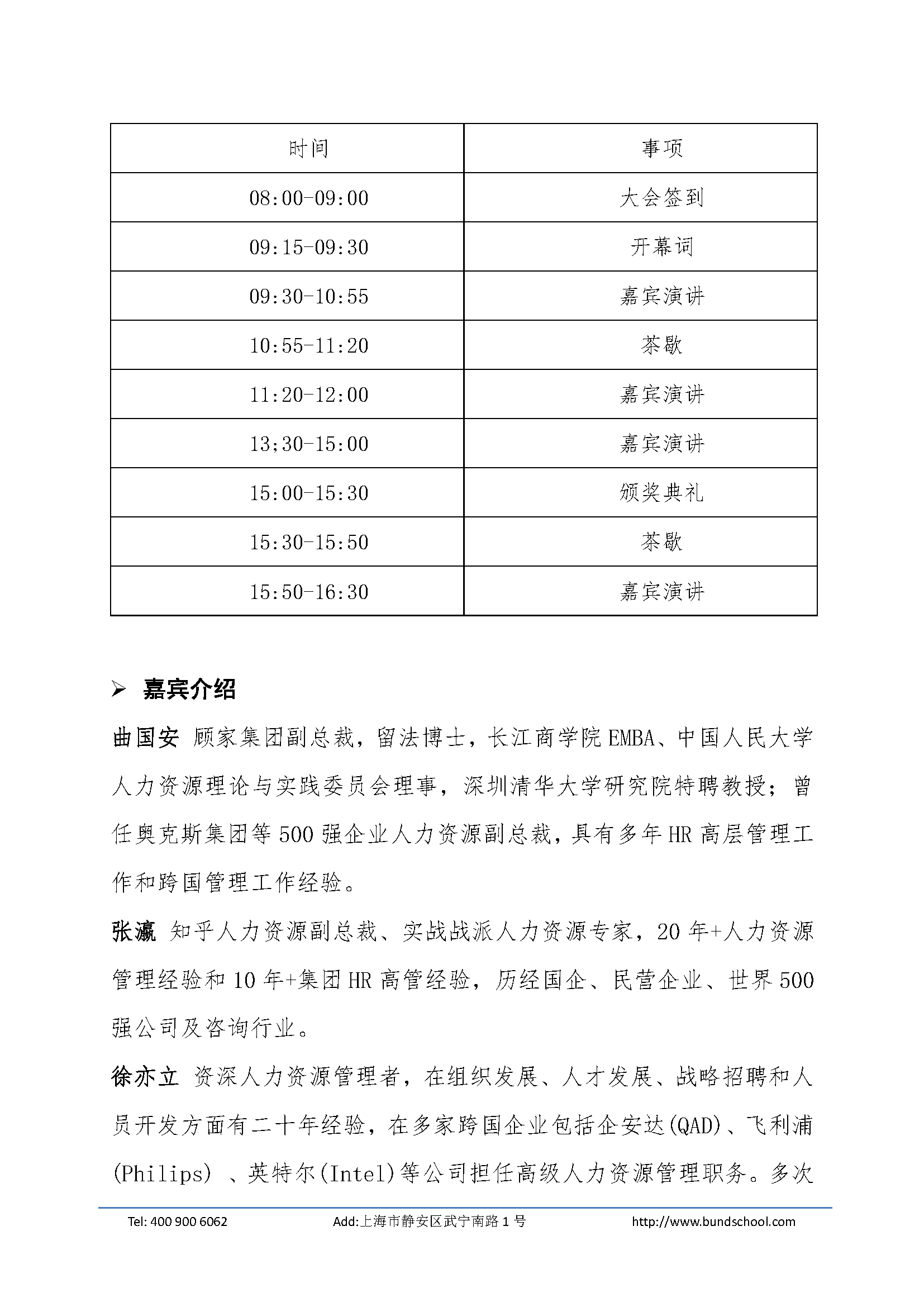 外灘人力資源峰會邀請函-中小企業協會版本-含二維碼-2022_頁面_2.png